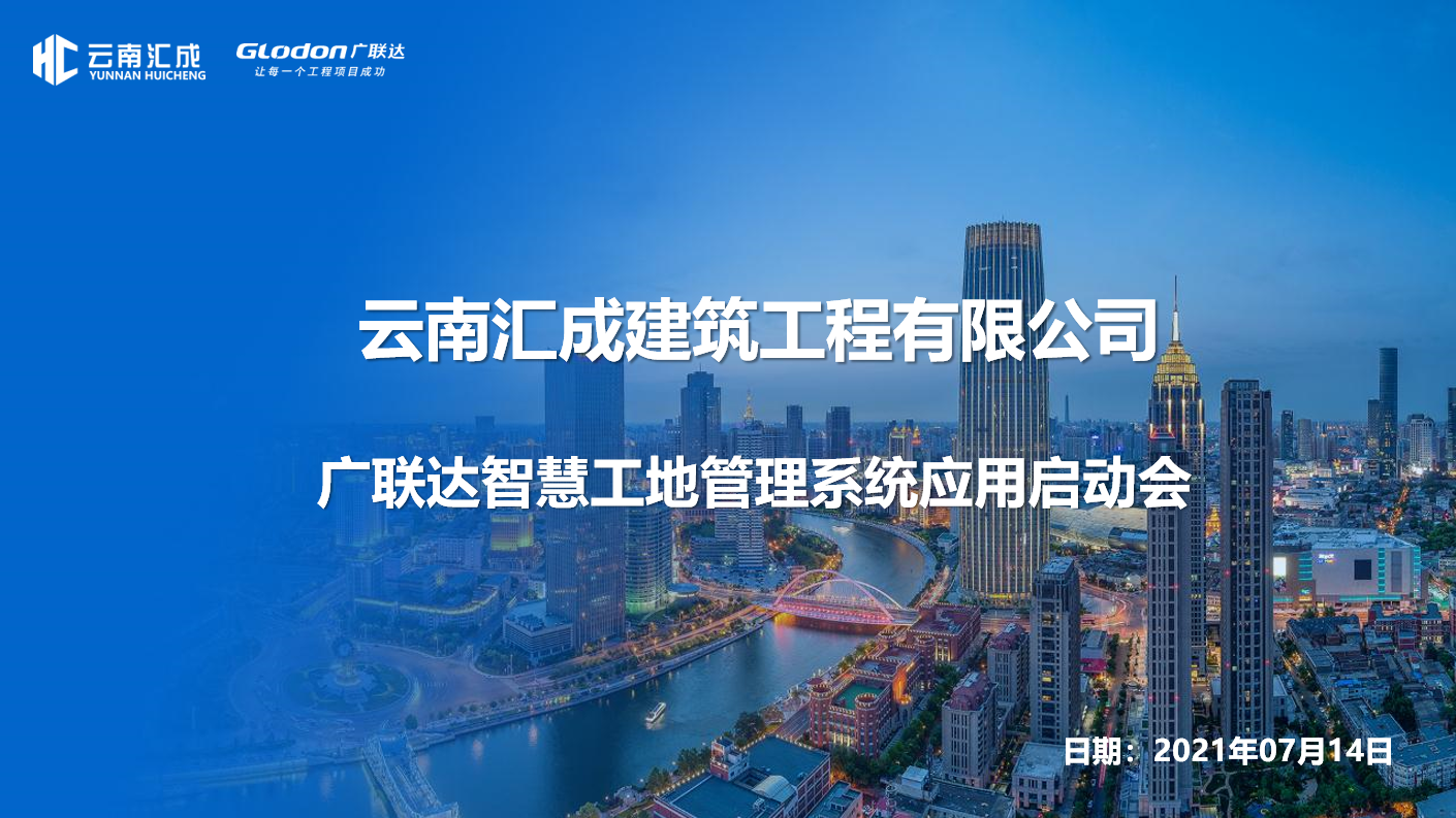 云南汇成智慧工地管理系统应用启动会顺利召开